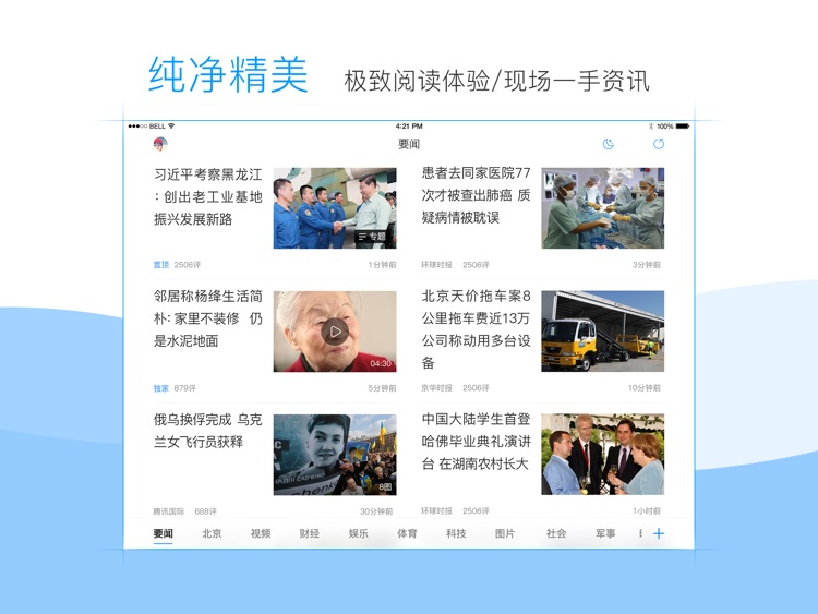 腾讯新闻HD-最资深的阅读软件