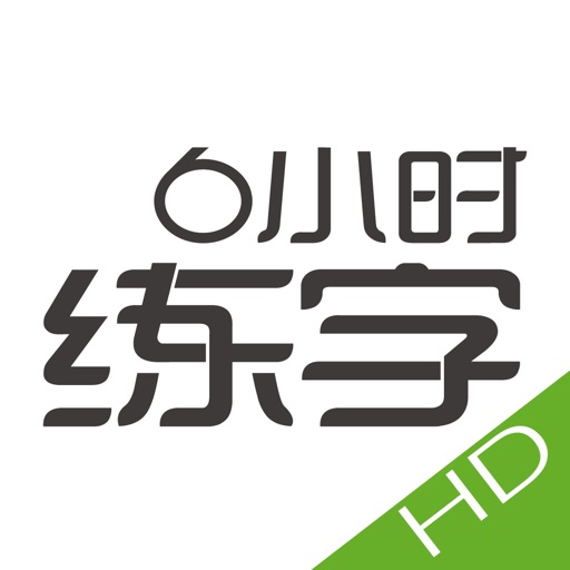 6小时练字HD icon
