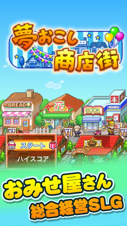 夢おこし商店街 screenshot-4