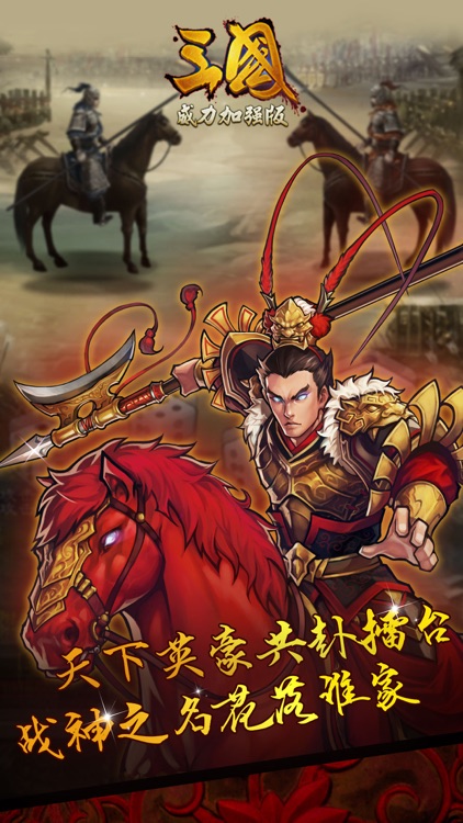 三国威力加强版-三年经典,送海量元宝 screenshot-3