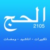 الحج والعمرة 2015