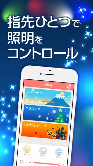 ENJOY Hue - 気分に合わせて照明を楽しくコントロール