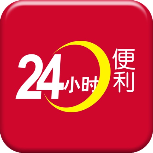 24小时便利店