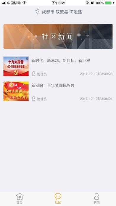 安河家园智慧社区公共服务平台 screenshot 2