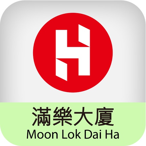 滿樂大廈 Moon Lok Dai Ha