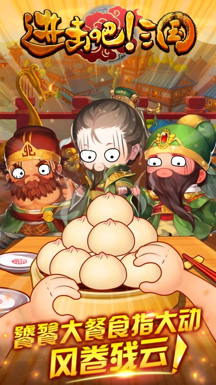 进击吧!三国 screenshot-3