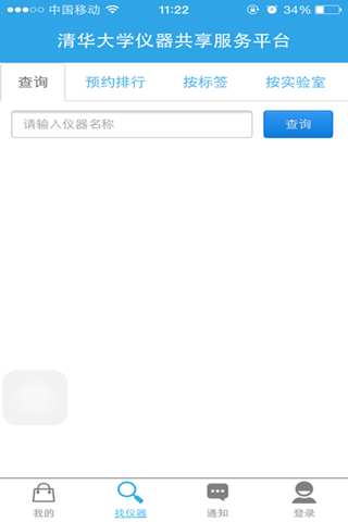 清华大学仪器共享服务平台 screenshot 3