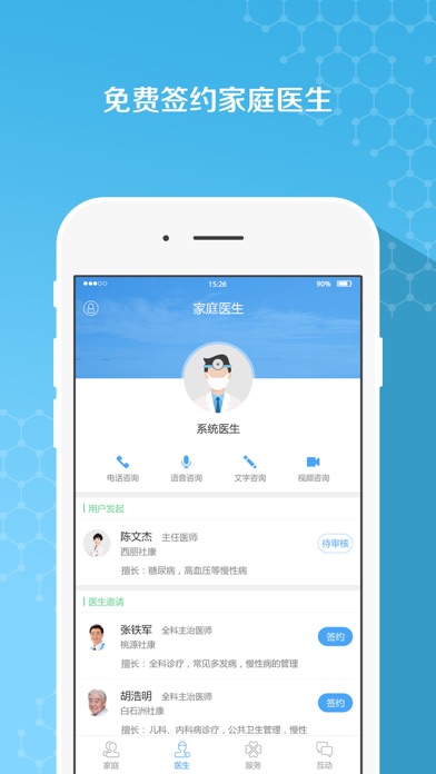 云湃健康-基于医疗物联网的家庭医生签约服务 screenshot 2