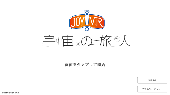 JOY!VR 宇宙の旅人