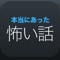 実体験の怖い話、不思議な話、怖いけど感動する話が閲覧・投稿できるアプリです。