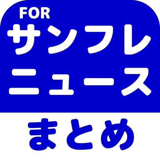 ブログまとめニュース速報 for サンフレッチェ広島(サンフレ) icon