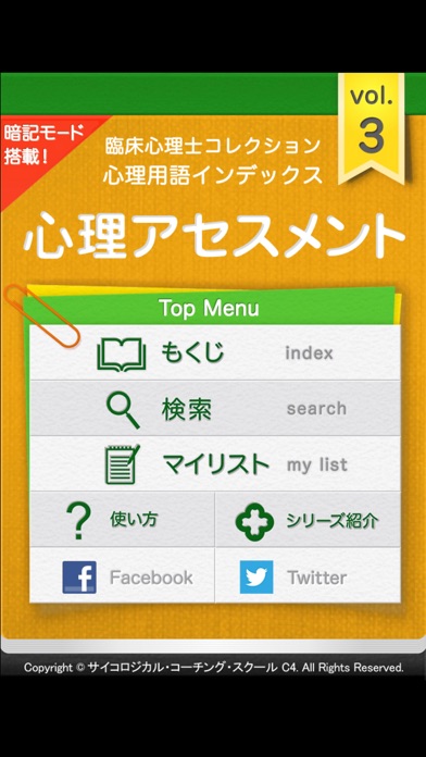 臨床心理士 心理用語3 心理アセスメント screenshot1