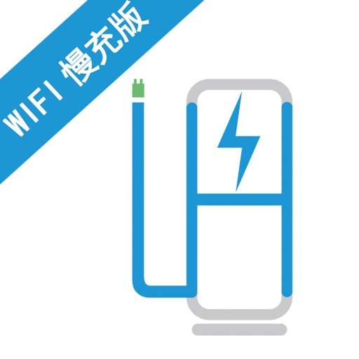 蓝海WIFI慢充