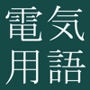 CJKI - 和英英和電気・電子工学用語辞典 アートワーク