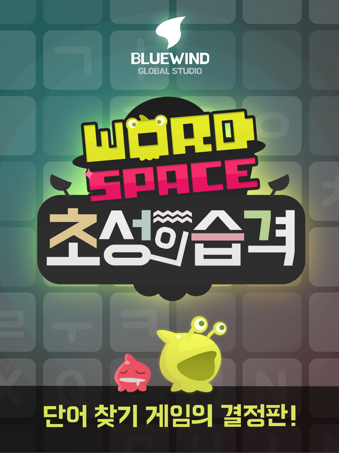 워드스페이스 초성의습격