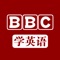 跟着BBC学英语 - 地道英式口语音频版