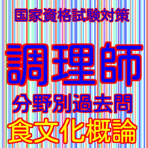 調理師過去問分野別食文化概論雑学から一般常識まで学べるアプリ Apps 148apps