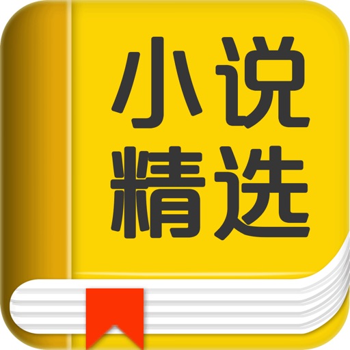 2016小说精选大全+男女性热门经典网络图书书城 iOS App