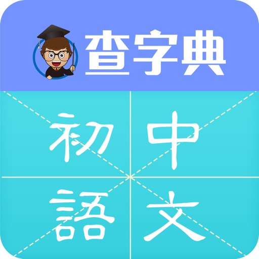 初中语文-中学生必备语文基础知识同步学习软件