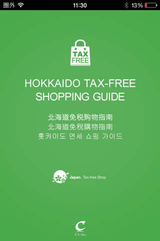 홋카이도 면세 쇼핑 가이드 screenshot 4
