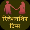 Relations Tips And Facts Hindi