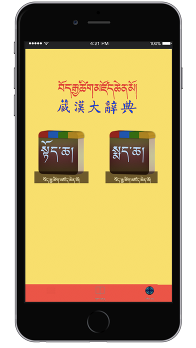 How to cancel & delete Tibetan and Chinese Great Dictionary eBook from iphone & ipad 1