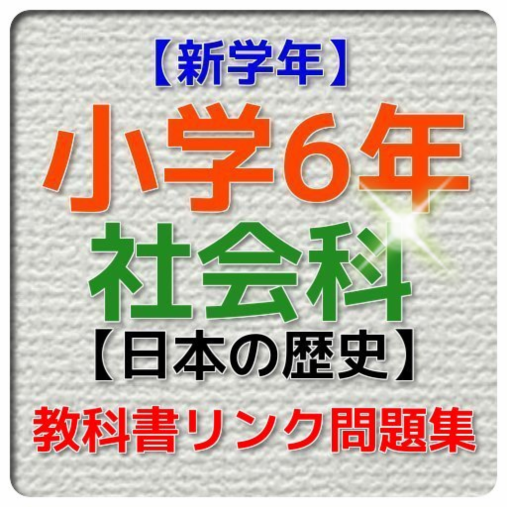 新学年 小学6年社会科 日本の歴史問題集 Iphoneアプリ Applion