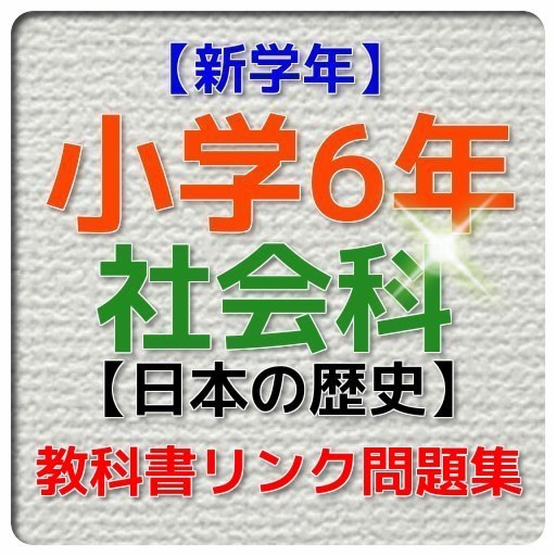 【新学年】小学6年社会科・日本の歴史問題集 icon