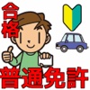 普通免許を一発合格！問題集 普通車学科