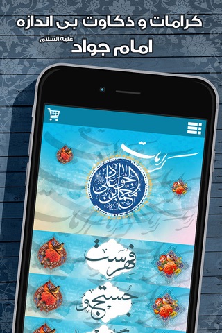 کرامات امام جواد screenshot 2