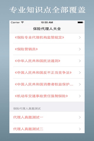 保险代理人总结大全-知识点、习题分类、模拟题 screenshot 3