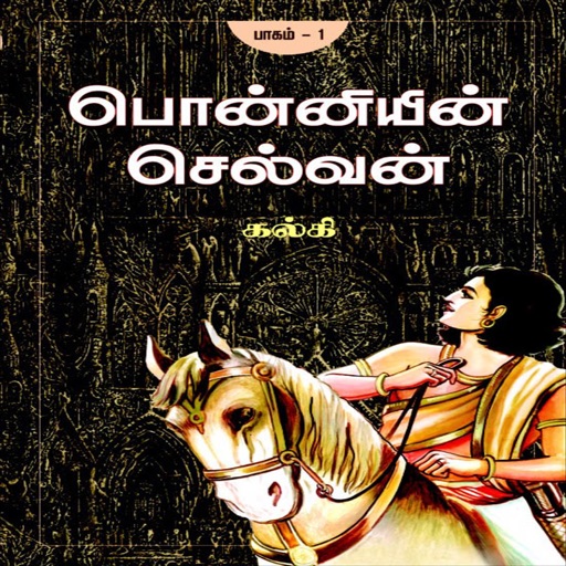 Ponniyin Selvan Tamil Audio Book Part - 1