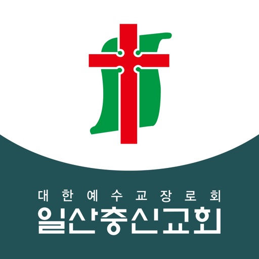 일산충신교회