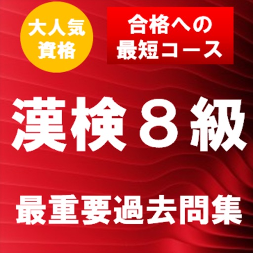 漢字検定8級 最重要過去問題集　合格への近道！