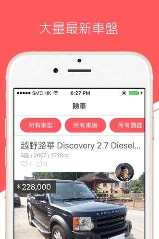 香港車鎮 - 二手車買賣資訊平台 screenshot 2
