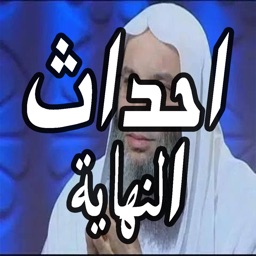 احداث النهاية - محاضرات الشيخ محمد حسان