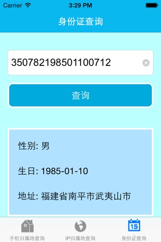 归属地信息查询 screenshot 2