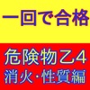 危険物取扱者乙４種（危険物乙４）合格のための問題集消火・性質