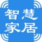 智慧家居网客户端是基于互联网平台而研发的手机客户端，在此平台上，用户可以了解到智慧家居网最新的行业资讯、互动产品服务信息，并可以提供商户、行业渠道商、行业客户、终端用户等互动交流信息。智慧家居网客户端对现有商务平台平滑扩展，无缝衔接，为客户和商家打造完美、多元化的产品体验的同时，也能及时地与客户互动交流，合作会员还可以通过供求商机来展示自己的特色产品，拓展营销渠道，随时随地把握互联网商机。真实、高效地让您生活更简单！