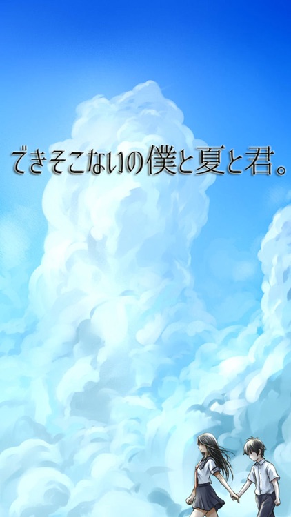 できそこないの僕と夏と君