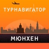 Мюнхен - путеводитель, оффлайн карта, разговорник, метро - Турнавигатор