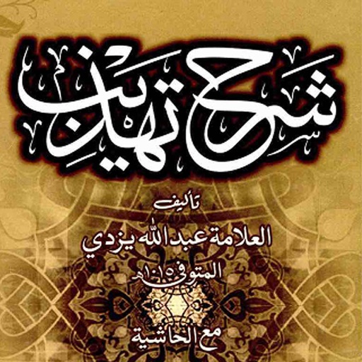 Sharh Tahzeeb icon