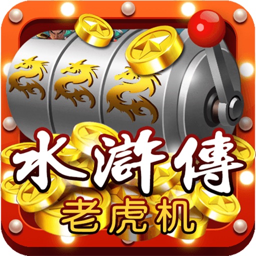 百易水浒传-拉霸,老虎机,百易水浒传,骰子,比大小 iOS App