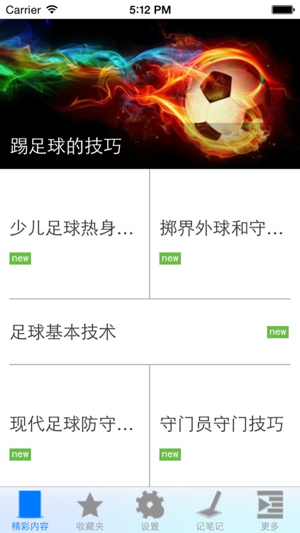 足球技巧-非常实用的踢足球技巧 screenshot-3