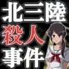 北三陸殺人事件 秘境駅と謎の少女 iPhone / iPad