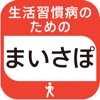 生活習慣病のための「まいさぽエクササイズ」