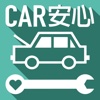 Car安心