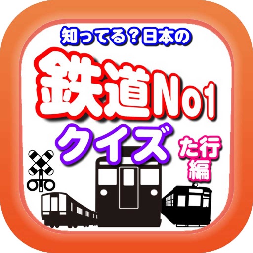 知ってる？日本の鉄道ＮＯ－１「た行編」 icon