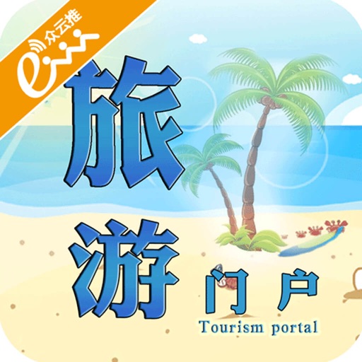 旅游门户-客户端 icon