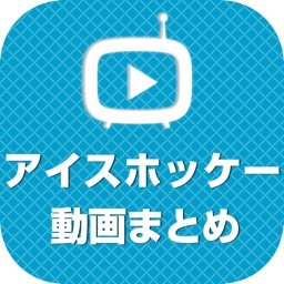 アイスホッケー動画 スーパープレイなどの動画が大集合